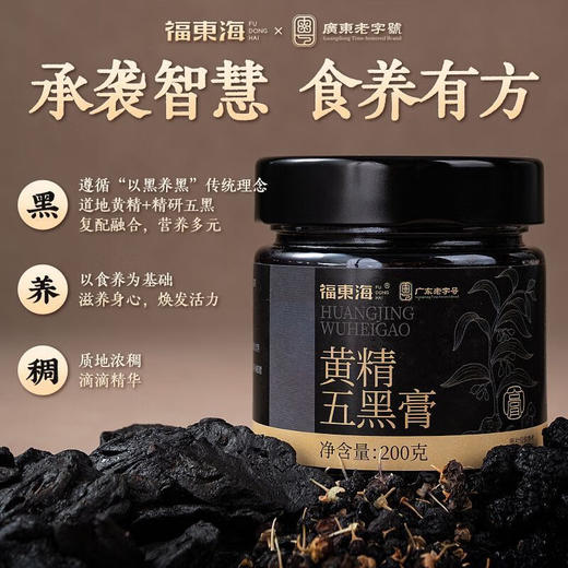 福东海 黄精五黑膏200g  黑豆黑芝麻黑枸杞黑桑葚养生膏 商品图1