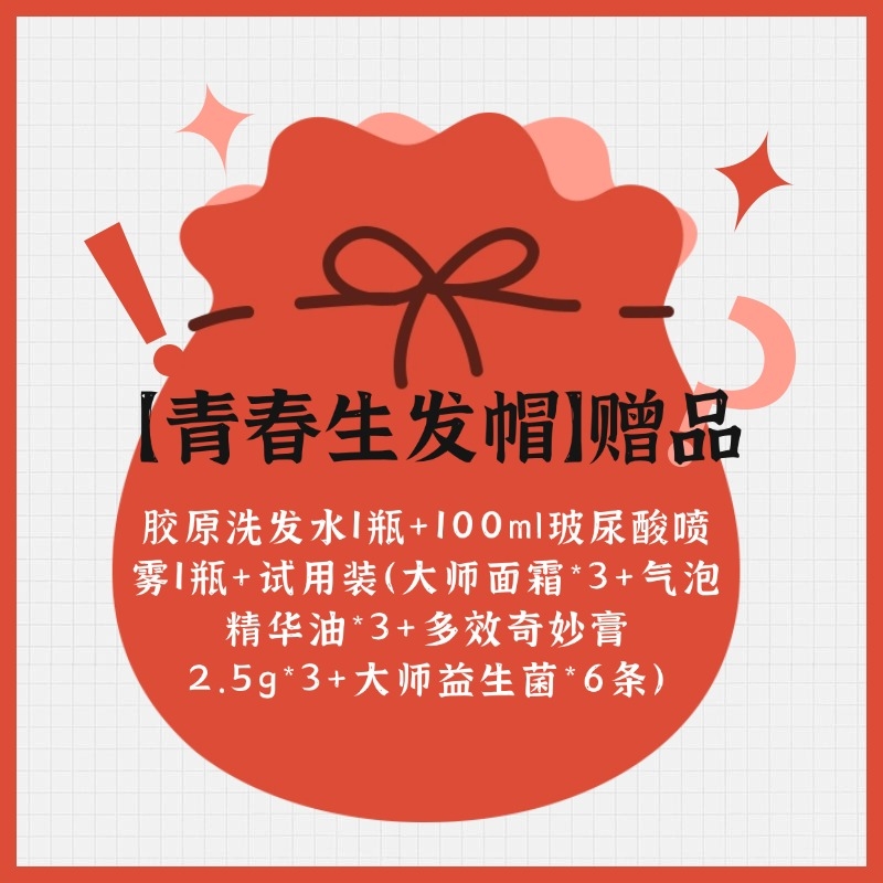 【青春生发帽赠品】1瓶胶原洗发水+1瓶玻尿酸喷雾100ml+试用装（大师面霜*3+气泡精华油*3+多效奇妙膏2.5g*3+大师益生菌*6条）
