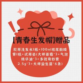 【青春生发帽赠品】1瓶胶原洗发水+1瓶玻尿酸喷雾100ml+试用装（大师面霜*3+气泡精华油*3+多效奇妙膏2.5g*3+大师益生菌*6条）