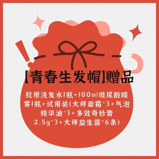 【青春生发帽赠品】1瓶胶原洗发水+1瓶玻尿酸喷雾100ml+试用装（大师面霜*3+气泡精华油*3+多效奇妙膏2.5g*3+大师益生菌*6条） 商品图0