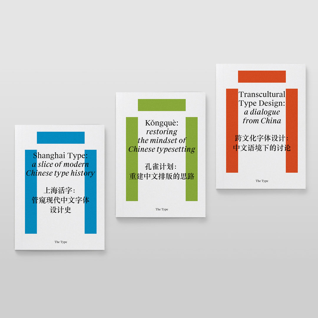 The Type 出品《中文文字设计研究选集》|中英双语