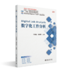 数字化工作分析 高等院校经济管理类专业"互联网+"创新规划教材  任现增 杨保军 主编 北京大学出版社 商品缩略图0