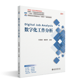 数字化工作分析 高等院校经济管理类专业"互联网+"创新规划教材  任现增 杨保军 主编 北京大学出版社