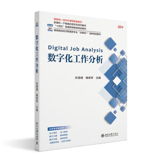 数字化工作分析 高等院校经济管理类专业"互联网+"创新规划教材  任现增 杨保军 主编 北京大学出版社 商品图0