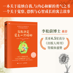 当我决定爱上一只蟑螂 心理疗愈口袋书李松蔚推荐接纳自渡自愈静心心理学书籍告别焦虑精神内耗养育内在小孩与自己和解