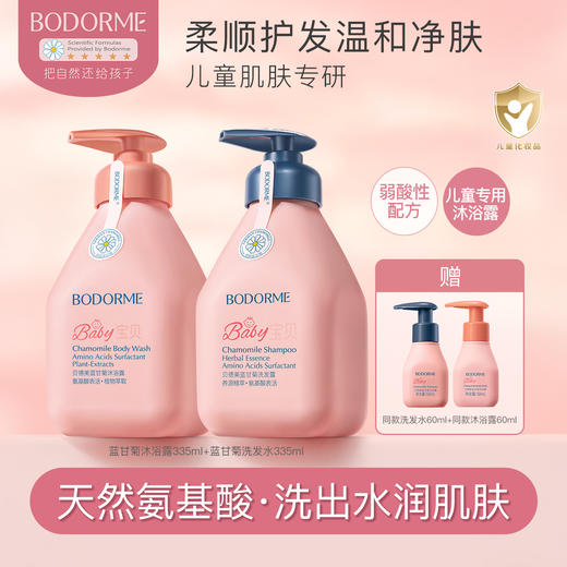 【秋田满满专属】贝德美儿童洗发水沐浴露套组温和清洁335ml*2瓶 商品图0