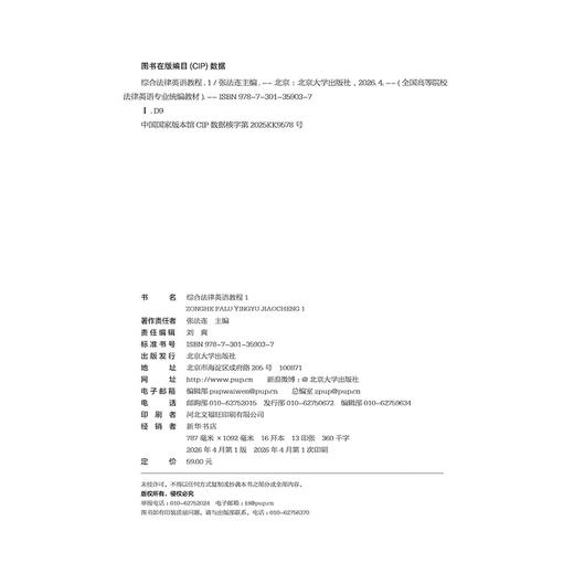 综合法律英语教程 1 全国高等院校法律英语专业统编教材 张法连 主编  北京大学出版社 商品图2