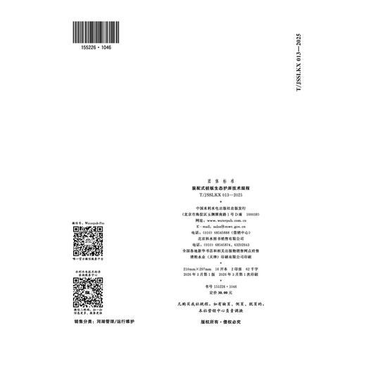 T/JSSLKX013-2025装配式桩板生态护岸技术规程（团体标准） 商品图3