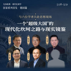 先知「现代化」研学 | 德国站
