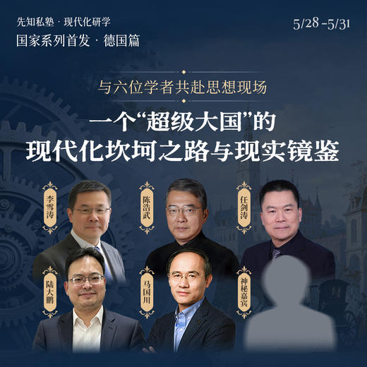 先知「现代化」研学 | 德国站 商品图0