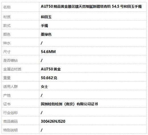 【天然正品】AU750精品黄金雕花镶天然细腻新疆塔青料54.5号和田玉手镯 300426NJS20 商品图7