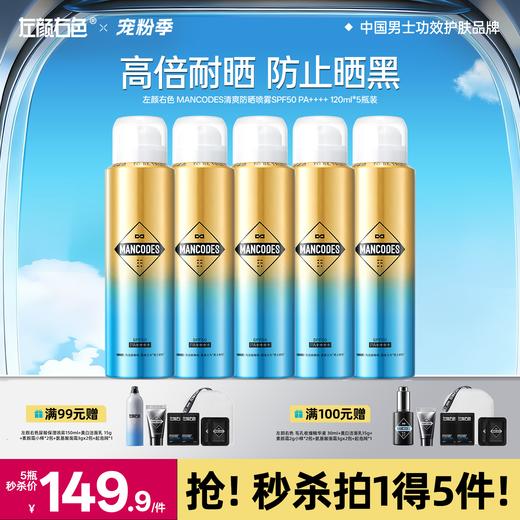 🔥满额送正装 | 🎁拍1得5 > 左颜右色 清爽防晒喷雾120ml*5瓶装 商品图0