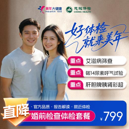 【全国直营特惠】婚前检查体检套餐（套餐详情下滑查看） 商品图0