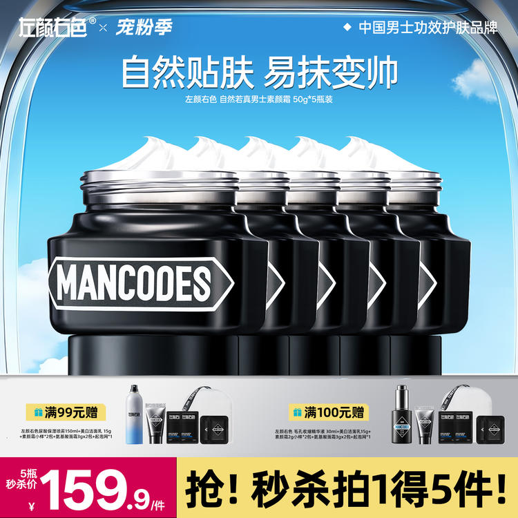 🔥满额送正装 | 🎁拍1得5 >左颜右色 自然若真男士素颜霜50g*5瓶
