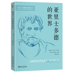 亚里士多德的世界 [爱尔兰]大卫·里夫 著  刘玮 译  北京大学出版社