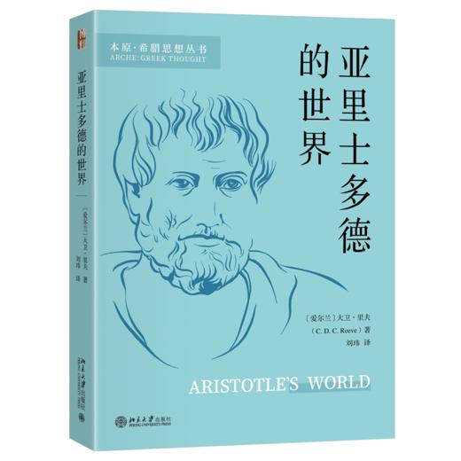亚里士多德的世界 [爱尔兰]大卫·里夫 著  刘玮 译  北京大学出版社 商品图0