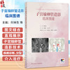 子宫输卵管造影临床图谱 何林生 王进华 本书是妇科 生殖 影像和输卵管介入医生及教学工作者的实用案头参考书 人民卫生出版社 商品缩略图0