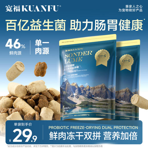 新品【冻干鲜鸡双拼粮】三维协同助百亿益生菌助力肠胃健康 单一肉源 高蛋白易吸收 冻干看得见双拼更美味 商品图0