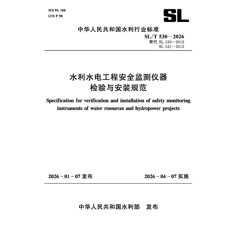 SL/T530-2026水利水电工程安全监测仪器 检验与安装规范（中华人民共和国水利行业标准）