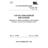 SL/T530-2026水利水电工程安全监测仪器 检验与安装规范（中华人民共和国水利行业标准） 商品缩略图0
