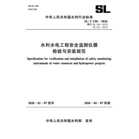 SL/T530-2026水利水电工程安全监测仪器 检验与安装规范（中华人民共和国水利行业标准）