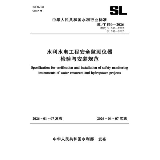 SL/T530-2026水利水电工程安全监测仪器 检验与安装规范（中华人民共和国水利行业标准） 商品图0