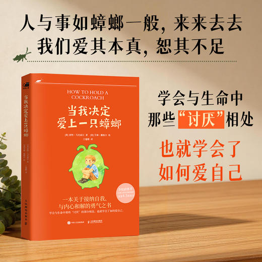 当我决定爱上一只蟑螂 心理疗愈口袋书李松蔚推荐接纳自渡自愈静心心理学书籍告别焦虑精神内耗养育内在小孩与自己和解 商品图1