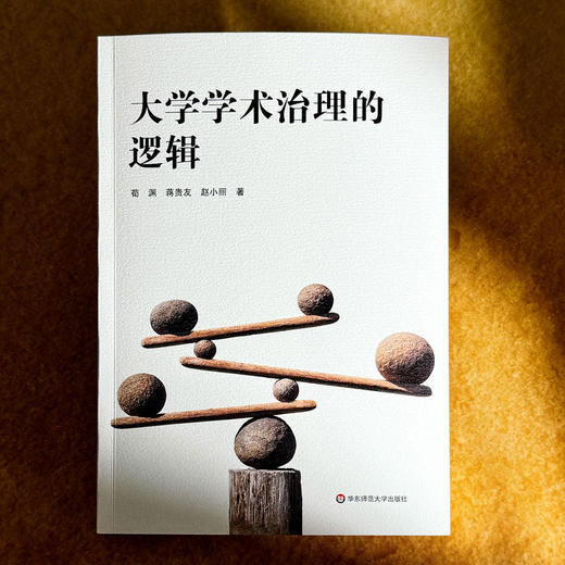 大学学术治理的逻辑 高等教育高质量发展 促进学术创新 商品图1