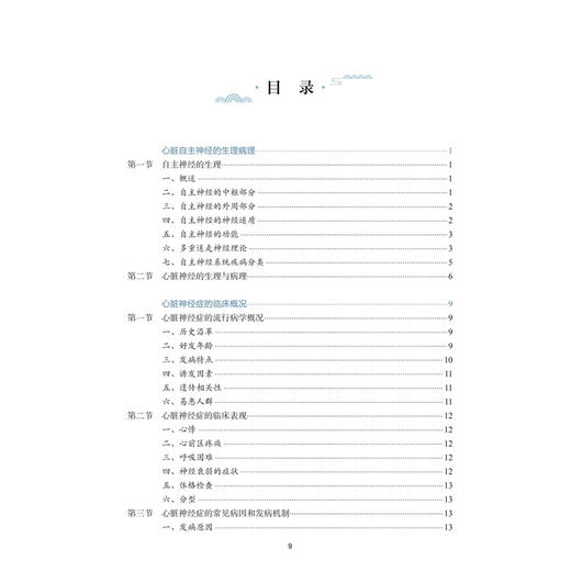 心脏神经症临证思辨录 许凤全 围绕心脏神经症的优化诊治方案展开叙述 包括中药针灸按摩拔罐刮痧食疗保健功法等 人民卫生出版社 商品图3
