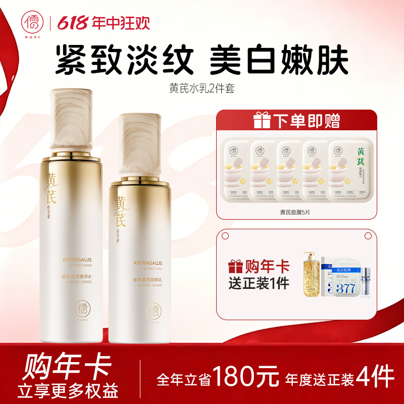 【🔥全店满300立减50|充值享0元正装】黄芪水乳套装去黄提亮紧致嫩肤抗皱老保湿补水乳液护肤品|儒意官方商城