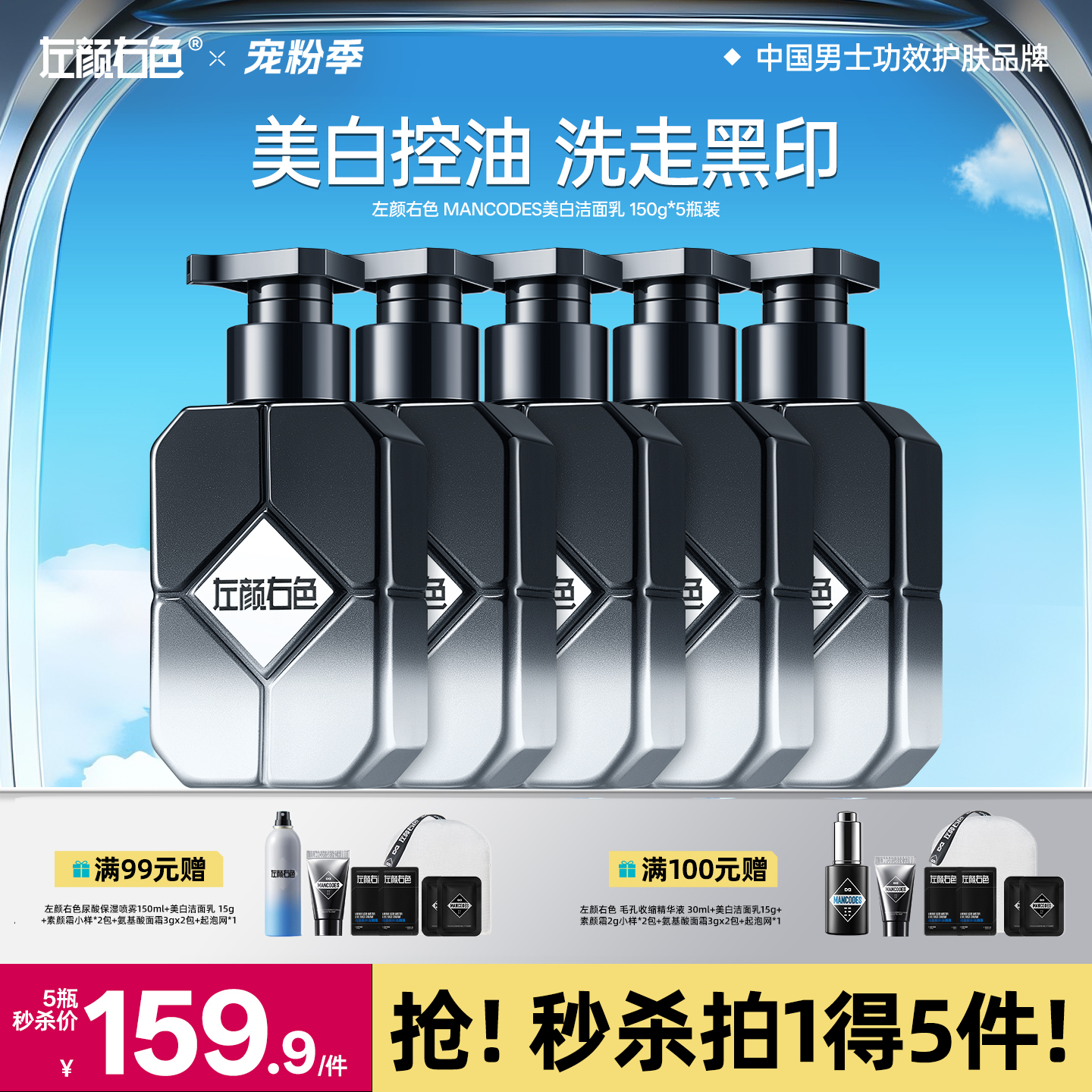 🔥满额送正装 | 🎁拍1得5 >左颜右色 美白洁面乳150g*5瓶