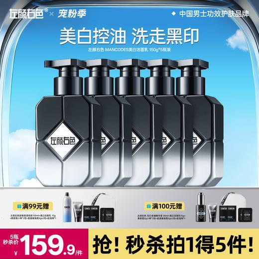 🔥满额送正装 | 🎁拍1得5 >左颜右色 美白洁面乳150g*5瓶 商品图0