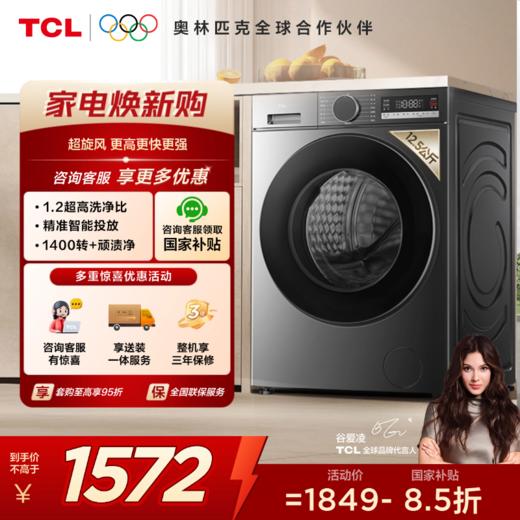【新品上市】TCL超旋风V3R Max12.5公斤大容量变频滚筒智能投放 G125V3R-BIS 商品图0