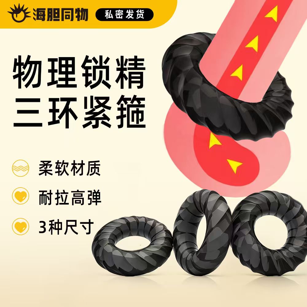 取悦 紧绷久战锁精环 3只装