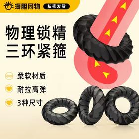 取悦 紧绷久战锁精环 3只装