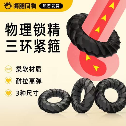 取悦 紧绷久战锁精环 3只装 商品图0