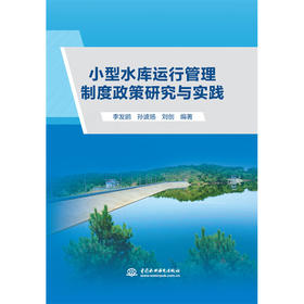 小型水库运行管理制度政策研究与实践