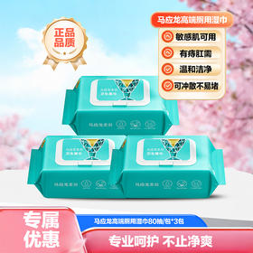 【超值5包装】马应龙柔羽 高端卫生湿巾 马应龙健康研究院出品 纯净配方 敏感肌可用