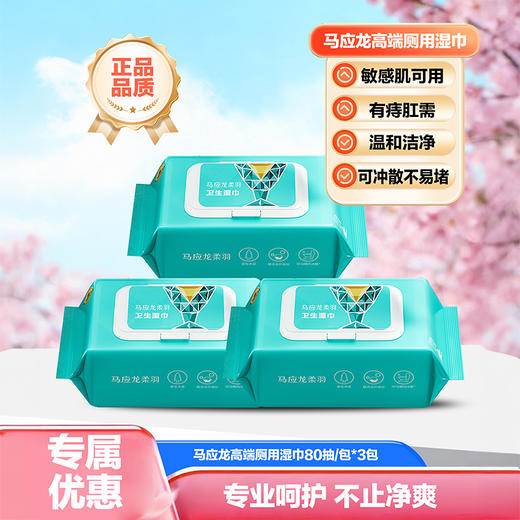【超值5包装】马应龙柔羽 高端卫生湿巾 马应龙健康研究院出品 纯净配方 敏感肌可用 商品图0
