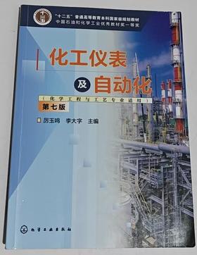 化工仪表及自动化  第七版  厉玉鸣  化学工业出版社 9787122459336