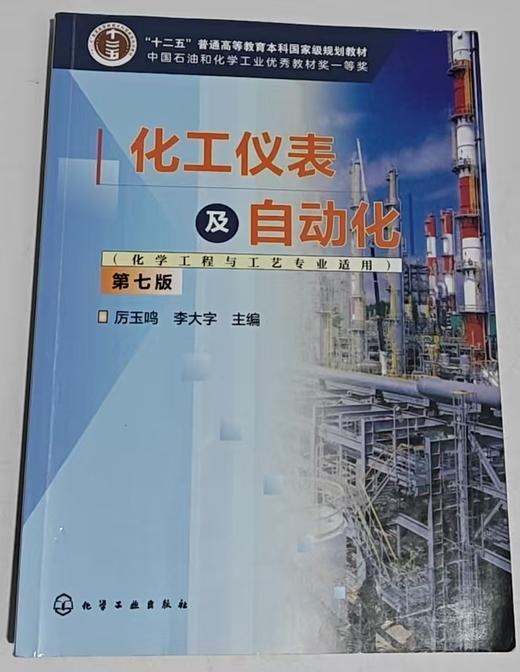 化工仪表及自动化  第七版  厉玉鸣  化学工业出版社 9787122459336 商品图0
