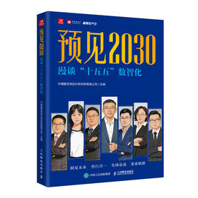 预见2030 漫谈“十五五”数智化