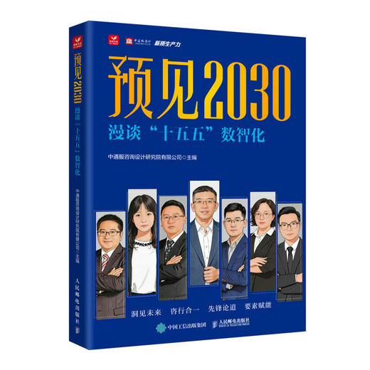 预见2030 漫谈“十五五”数智化 商品图0