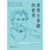亚里士多德的世界 [爱尔兰]大卫·里夫 著  刘玮 译  北京大学出版社 商品缩略图1