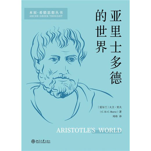 亚里士多德的世界 [爱尔兰]大卫·里夫 著  刘玮 译  北京大学出版社 商品图1