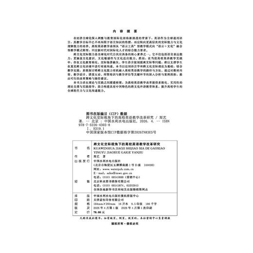 跨文化交际视角下的高校英语教学改革研究 商品图4