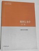 组织行为学  第二版  《组织行为学》编写组  高等教育出版社  9787040639346 商品缩略图0