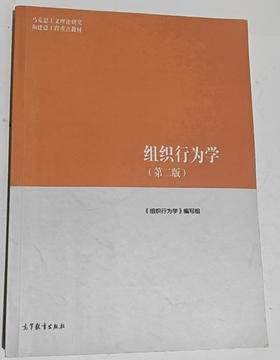 组织行为学  第二版  《组织行为学》编写组  高等教育出版社  9787040639346
