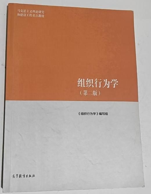 组织行为学  第二版  《组织行为学》编写组  高等教育出版社  9787040639346 商品图0