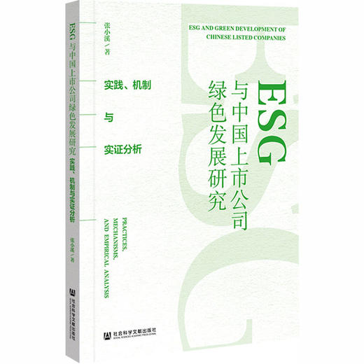 ESG与中国上市公司绿色发展研究： 实践、机制与实证分析 商品图0